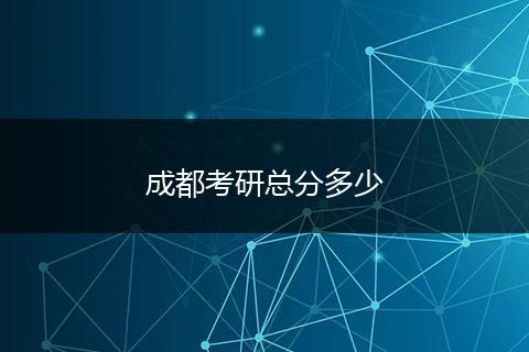 成都考研总分多少
