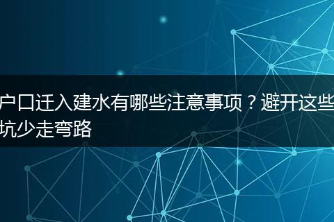 户口迁入建水有哪些注意事项？避开这些坑少走弯路