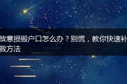 故意损毁户口怎么办？别慌，教你快速补救方法