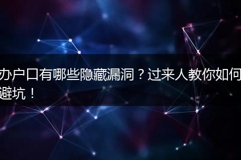 办户口有哪些隐藏漏洞？过来人教你如何避坑！