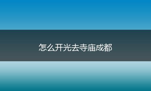 怎么开光去寺庙成都