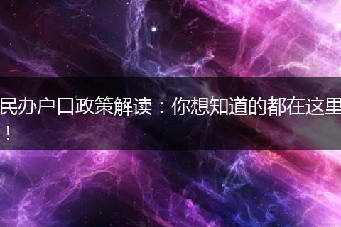 民办户口政策解读：你想知道的都在这里！