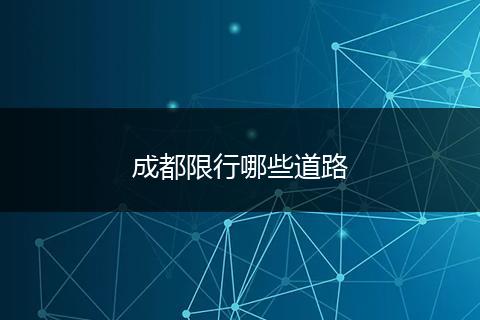 成都限行哪些道路