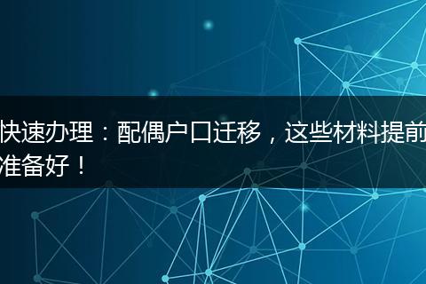 快速办理：配偶户口迁移，这些材料提前准备好！