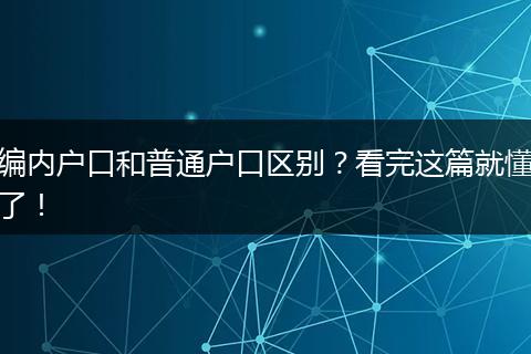 编内户口和普通户口区别？看完这篇就懂了！