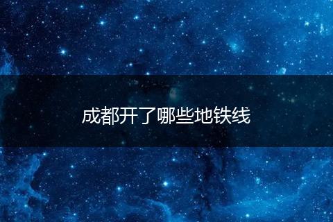 成都开了哪些地铁线