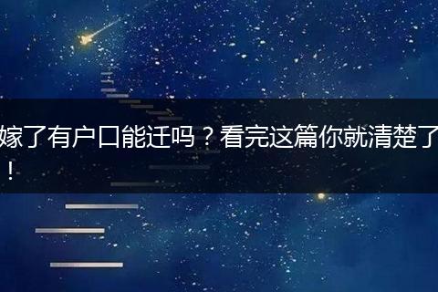 嫁了有户口能迁吗？看完这篇你就清楚了！