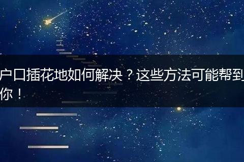 户口插花地如何解决？这些方法可能帮到你！