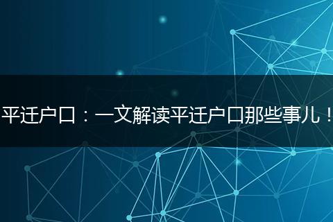 平迁户口：一文解读平迁户口那些事儿！