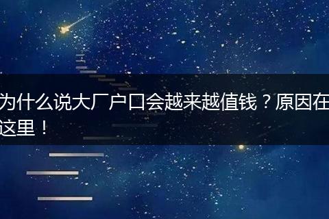 为什么说大厂户口会越来越值钱？原因在这里！