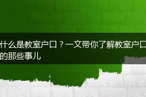 什么是教室户口？一文带你了解教室户口的那些事儿