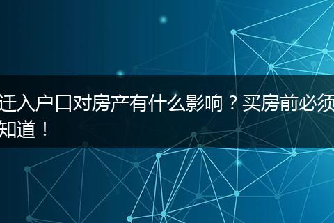迁入户口对房产有什么影响？买房前必须知道！