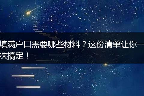 填满户口需要哪些材料？这份清单让你一次搞定！