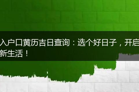入户口黄历吉日查询：选个好日子，开启新生活！
