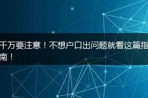 千万要注意！不想户口出问题就看这篇指南！