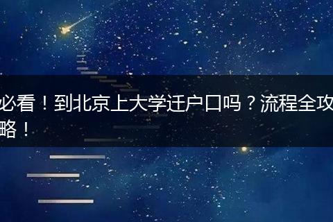 必看！到北京上大学迁户口吗？流程全攻略！