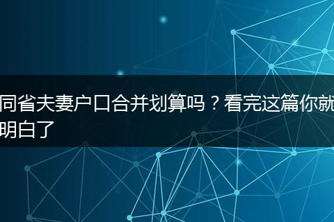 同省夫妻户口合并划算吗？看完这篇你就明白了