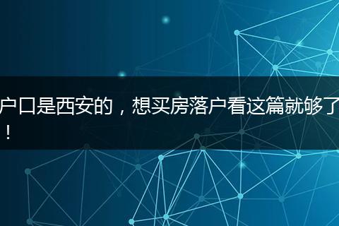 户口是西安的，想买房落户看这篇就够了！