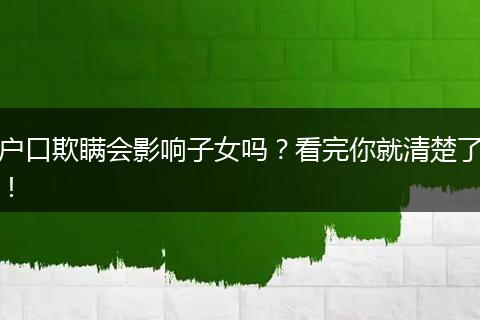 户口欺瞒会影响子女吗？看完你就清楚了！