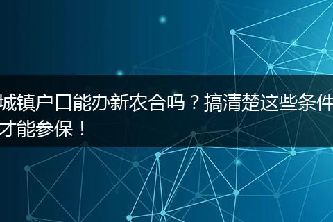 城镇户口能办新农合吗？搞清楚这些条件才能参保！