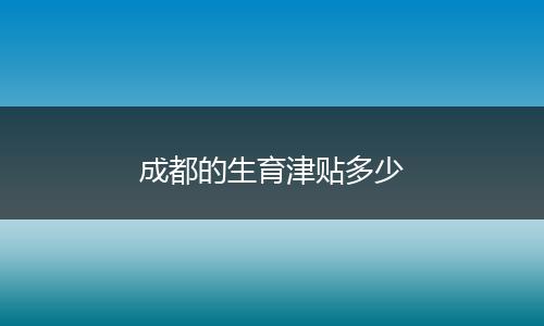 成都的生育津贴多少