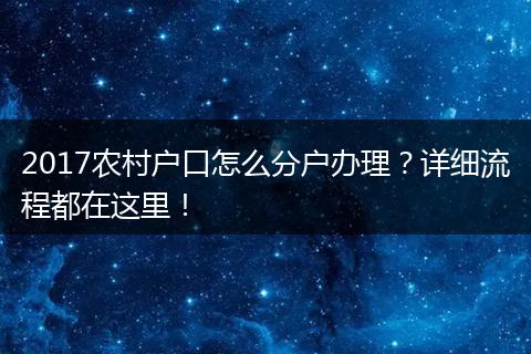 2017农村户口怎么分户办理？详细流程都在这里！