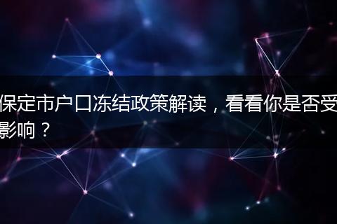 保定市户口冻结政策解读，看看你是否受影响？