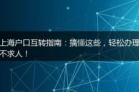 上海户口互转指南：搞懂这些，轻松办理不求人！