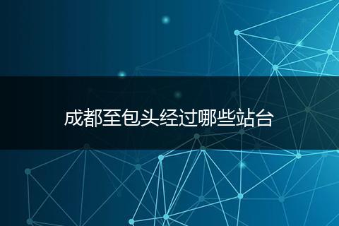 成都至包头经过哪些站台