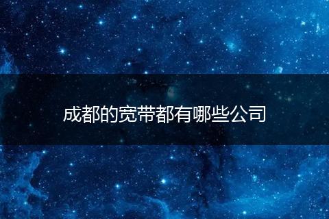 成都的宽带都有哪些公司