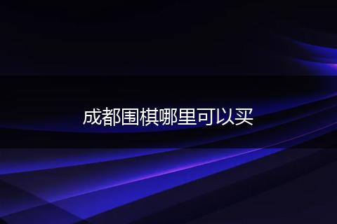 成都围棋哪里可以买