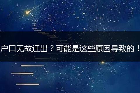 户口无故迁出？可能是这些原因导致的！