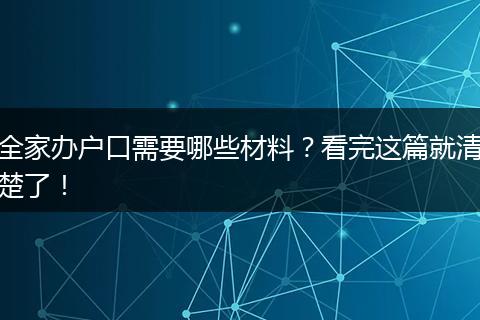 全家办户口需要哪些材料？看完这篇就清楚了！