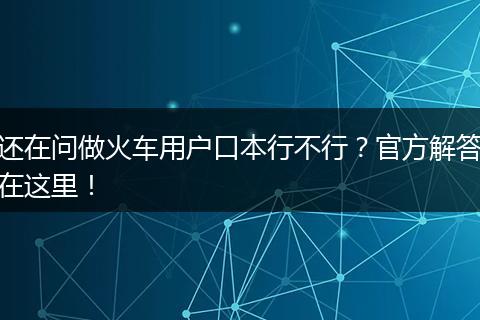 还在问做火车用户口本行不行？官方解答在这里！