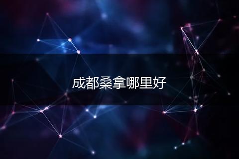 成都桑拿哪里好