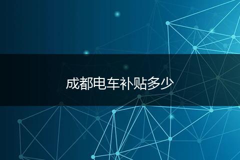 成都电车补贴多少