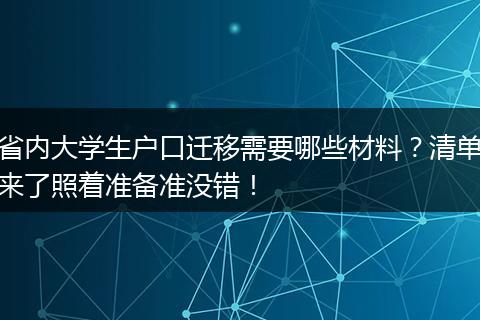 省内大学生户口迁移需要哪些材料？清单来了照着准备准没错！