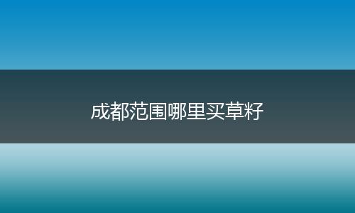 成都范围哪里买草籽