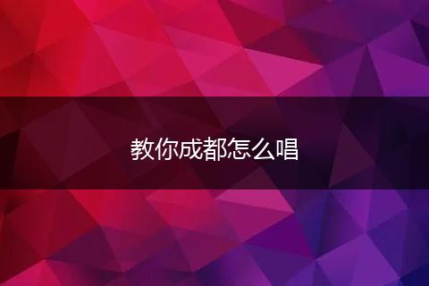 教你成都怎么唱
