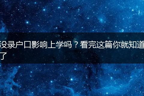 没录户口影响上学吗？看完这篇你就知道了