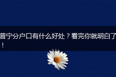 普宁分户口有什么好处？看完你就明白了！