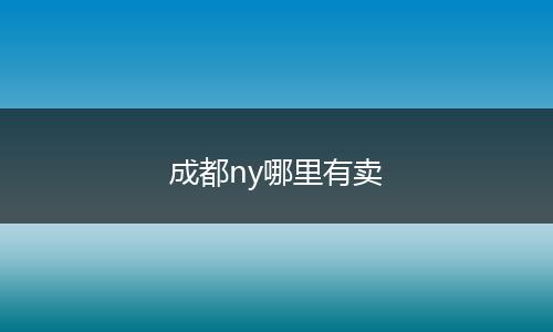 成都ny哪里有卖