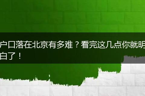 户口落在北京有多难？看完这几点你就明白了！