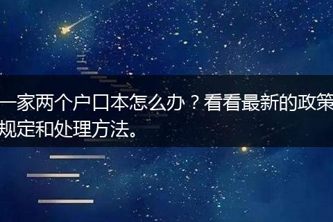 一家两个户口本怎么办？看看最新的政策规定和处理方法。