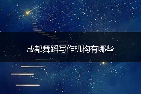 成都舞蹈写作机构有哪些