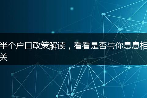 半个户口政策解读，看看是否与你息息相关