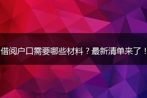 借阅户口需要哪些材料？最新清单来了！