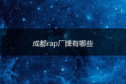 成都rap厂牌有哪些