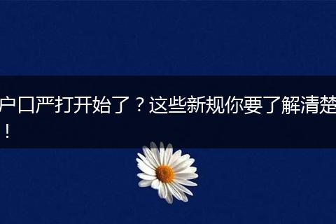 户口严打开始了？这些新规你要了解清楚！
