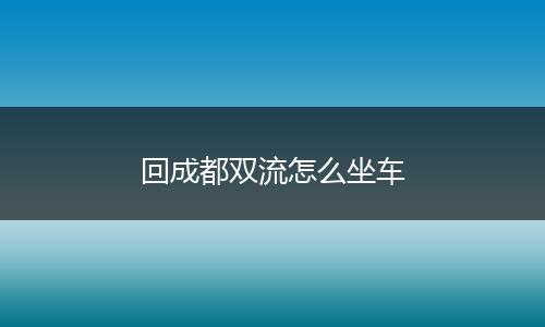 回成都双流怎么坐车